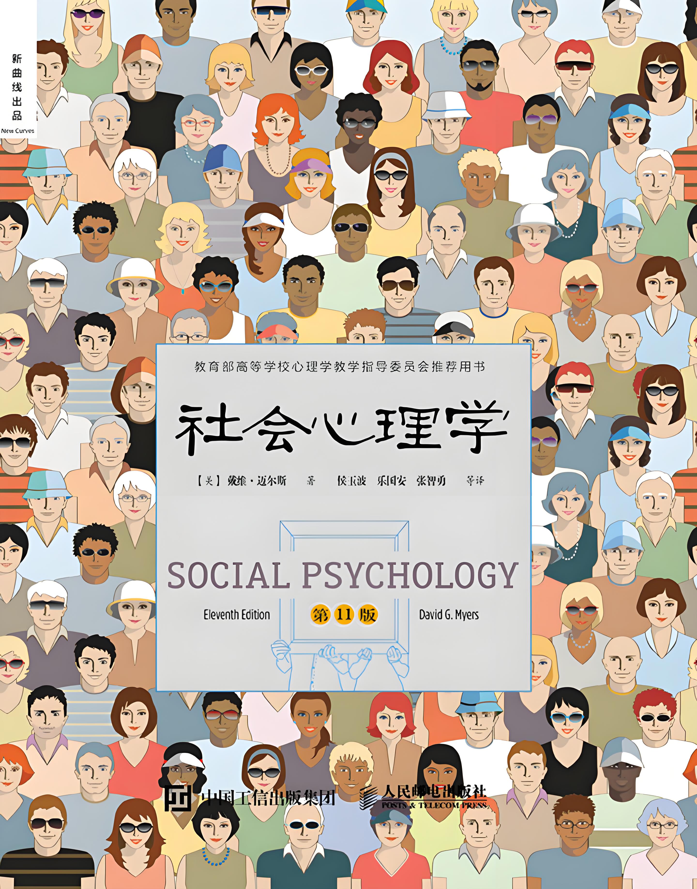 社会心理学（第11版）封面
